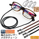 ●限定ポイント2倍 超P祭り●メガネ用ストラップ 3本セット メガネチェーン 眼鏡 メガネ ストラップ メンズ レディース 子供 ずれ落ち防止 レザー調 眼鏡ス...