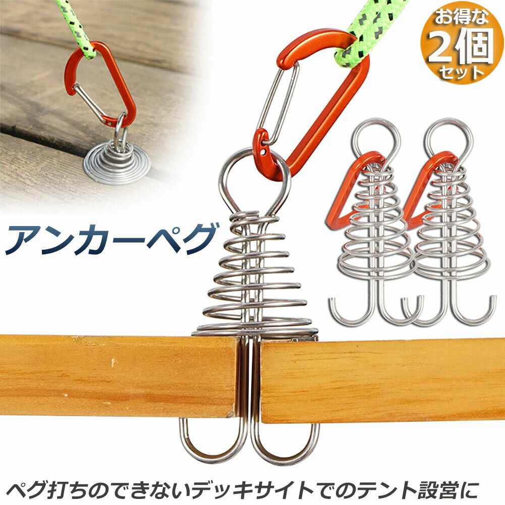 ★期間限定ポイント5倍★アンカーペグ 2個セット ウッドデッキベグ テントペグ ウッド デッキ ペグ アンカー ペグ フック アルミ 金具 留め具 キャンプ テ...