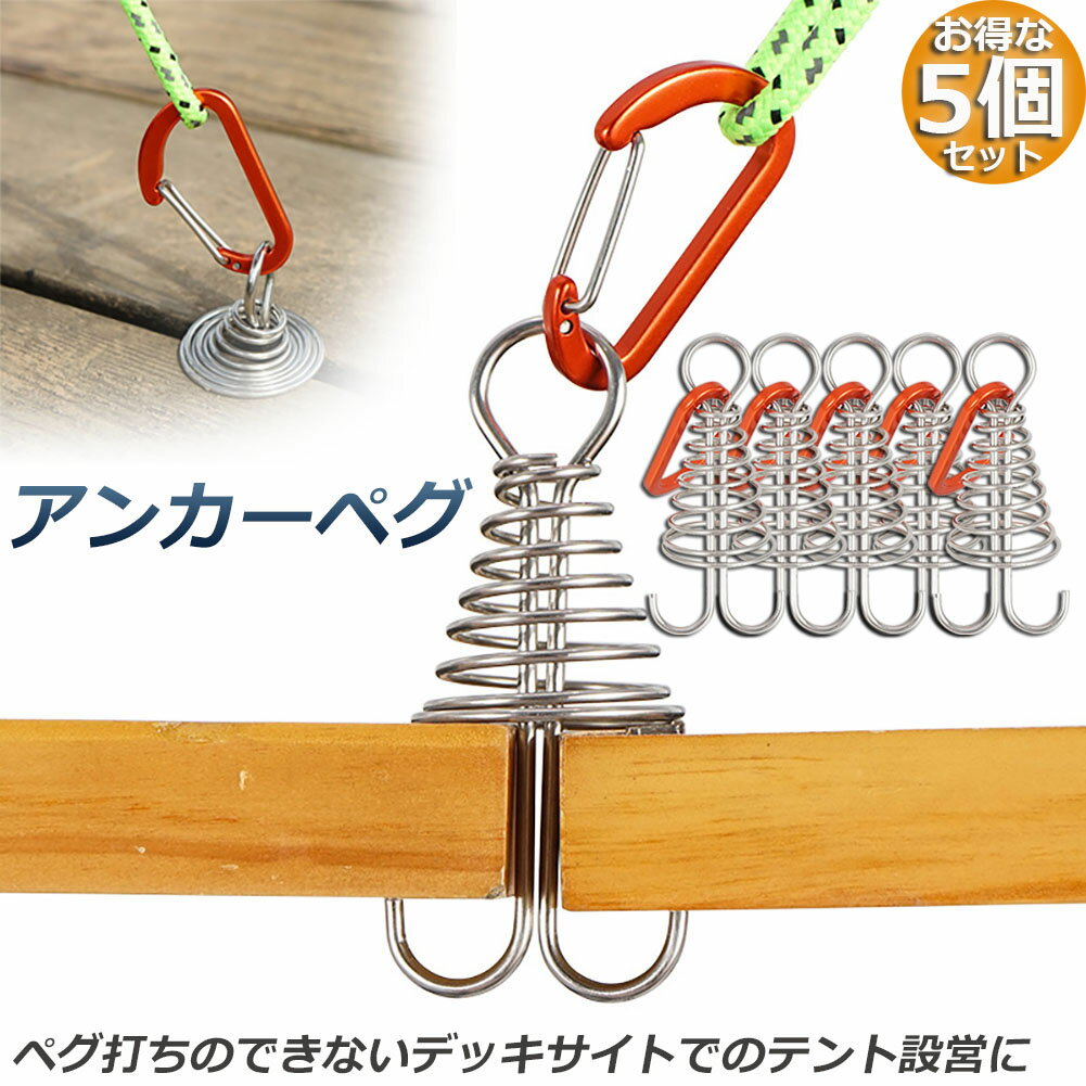 ★期間限定ポイント5倍★アンカーペグ 5個セット ウッドデッキベグ テントペグ ウッド デッキ ペグ アンカー ペグ フック アルミ 金具 留め具 キャンプ テ...