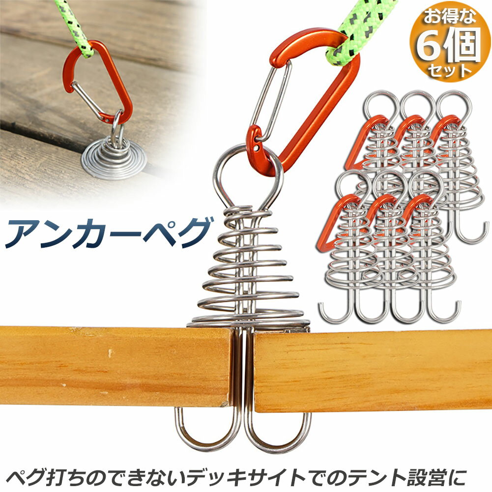 ★期間限定ポイント5倍★アンカーペグ 6個セット ウッドデッキベグ テントペグ ウッド デッキ ペグ アンカー ペグ フック アルミ 金具 留め具 キャンプ テ...