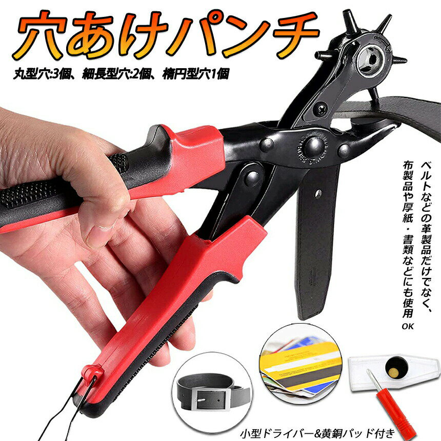 ★ポイント5倍 マラソンセール★穴あけパンチ あけパンチ 皮ポンチ ベルト 丸穴6サイズ 穴開け 回転式 ベルトポンチ 6段階式ダイヤル グリップタイプ 丸型 楕円型 俵型 打ち具 穴あけ工具 レザーパンチ パンチャー レザークラフト 送料 2