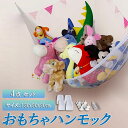 おもちゃ ぬいぐるみ 吊り下げ式 4個セット 収納用 ハンモック ネット 清潔 吸盤 お風呂場 ぬいぐるみ収納 おしゃれ スッキリ 収納 ディスプレイ お片付け...