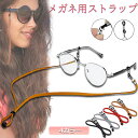 ●限定ポイント2倍 超P祭り●メガネ用ストラップ メガネストラップ サングラスストラップ メガネチェーン おしゃれ かわいい 可愛い レディース メンズ グラス...