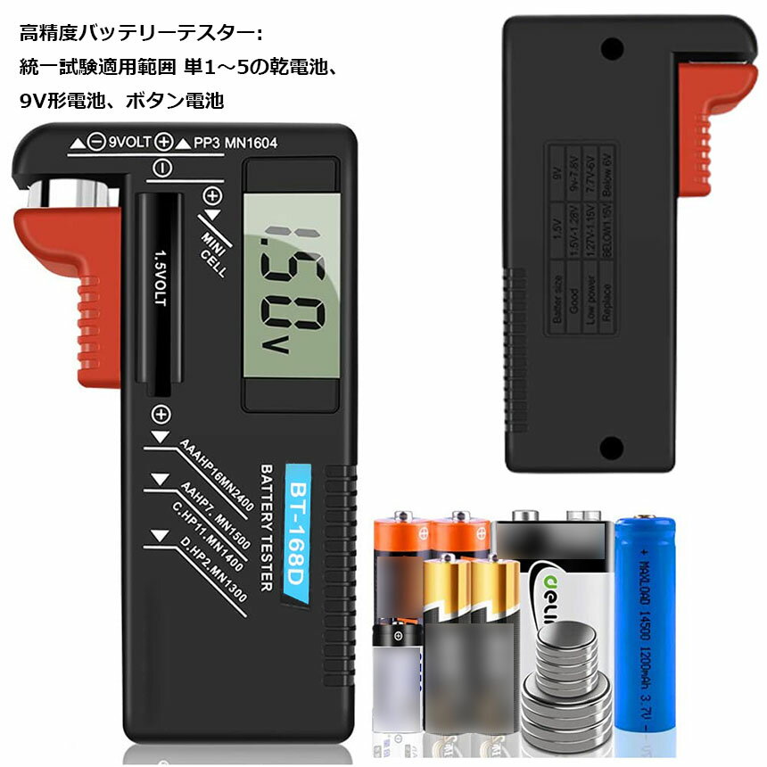 ★期間限定！ポイント5倍★電池チェッカー 電池残量 チェッカー デジタル バッテリーチェッカー 乾電池 角型 ボタン電池 電池 残り チェック LCD液晶画面 デジタル バッテリーテスター 電池残量計 1.5V/9V対応