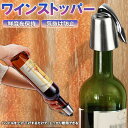 ステンレス ワイン栓 ワインストッパー ボトルキャップ ワイン保存器具 ストッパー 密閉栓 ワイン用品 酸化防止 ワインストッパー ワインキャップ ボトルストッ...