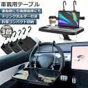 ●限定ポイント2倍 超P祭り●車 テーブル ハンドル テーブル 3台セット 車用テーブル 車載用テーブル 車内食事用テーブル 車用トレイ 角度調整可能 高さ調節...