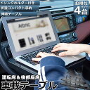 ●限定ポイント2倍 超P祭り●車 テーブル ハンドル 車載用テーブル 4個セット 折りたたみ式 カーテーブル 車用テーブル 車内食事用テーブル 車用トレイ 折り...
