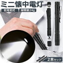 懐中電灯 ハンディライト ミニ懐中電灯 2個セット 単4電池 防水 ペンクリップ クリップ付き アルミ合金製 高耐久 携帯便利 作業 防災 ライト 小型 停電 緊急用 コンパクト プレゼント 送料無料
