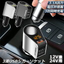 ★P5倍 マラソンセール★カーチャージャー シガーソケット 3ポート 急速充電 usb 3口 3.1A急速充電 12V 24V 電圧計 iPhone Android iPad Galaxy用 カー用品 シガー増設