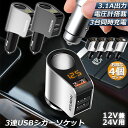 ★P5倍 マラソンセール★カーチャージャー 4個セット シガーソケット 3ポート 急速充電 usb 3口 3.1A急速充電 12V 24V 電圧計 iPhone Android iPad Galaxy用 カー用品 シガー増設