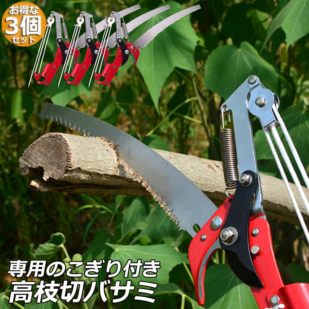 ハサミ切り:直径3.5cmぐらい枝が鋏刃で、簡単に剪定することができます。裾刃付き:太枝を鋏で切れない場合では、裾刃で切ります。商品サイズ：42×20×2.5cm素材：鉄カラー：レッド★棒を用意するだけで高枝切り使える棒の参考サイズ：直径2.2〜2.5cm付属のネジで自分で取り付けてください。※棒は付属しておりません事前にご用意下さいませ※仕様、デザイン等は予告なく変更する場合がございます。