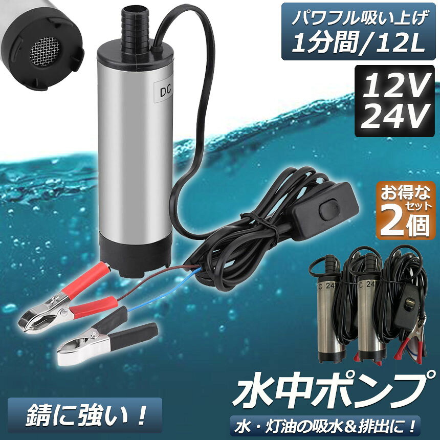 水中ポンプ 12V 24V 2個セット 小型 ウォーターポンプ 12L/min バッテリークランプ...