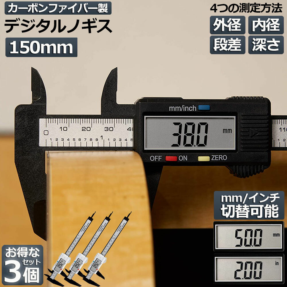 ★期間限定ポイント5倍★ノギス デジタル 3個セット 150mm カーボンファイバー 大画面 LCDディスプレー ..