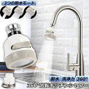 ●限定ポイント2倍 超P祭り●蛇口シャワー キッチン蛇口 キッチンシャワーヘッド 蛇口に取り付けるだけ 節水 ノズル 首振り 3つモード 台所 360度回転 切り替え 流し 水道 水栓 360° 冷温 ABS樹脂 ペットシャンプ