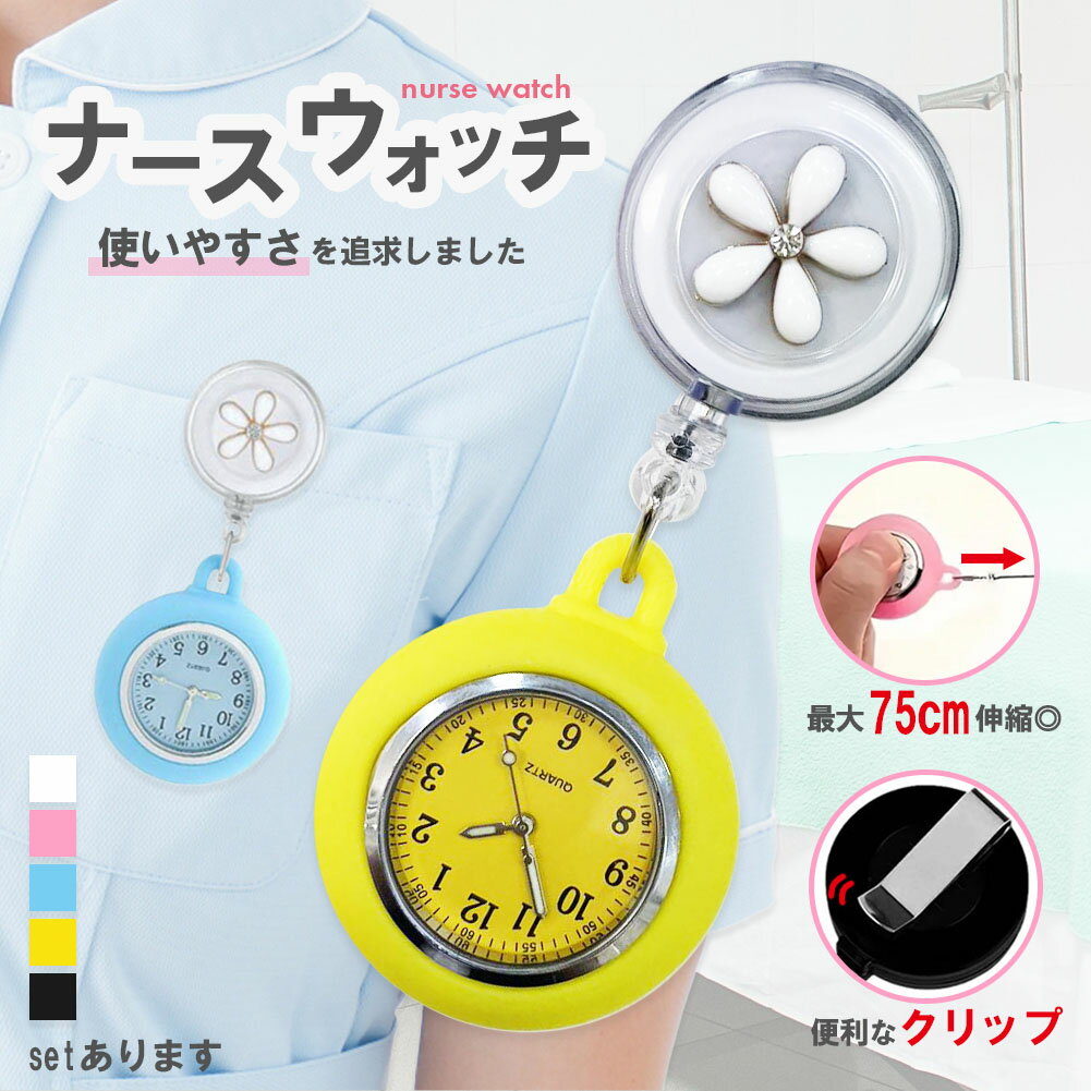 懐中時計 看護師 ナース 時計 ウォッチ 逆さ 反転 文字盤 アナログ リール 伸縮 伸びる のびる 胸 ポケット 夜行 蓄光 花 かわいい おしゃれ 子供 キッズ ポケットウォッチ ナースウォッチ 逆さ時計 リール 伸縮 クリップ アナログ 文字盤 フラワー プレゼント
