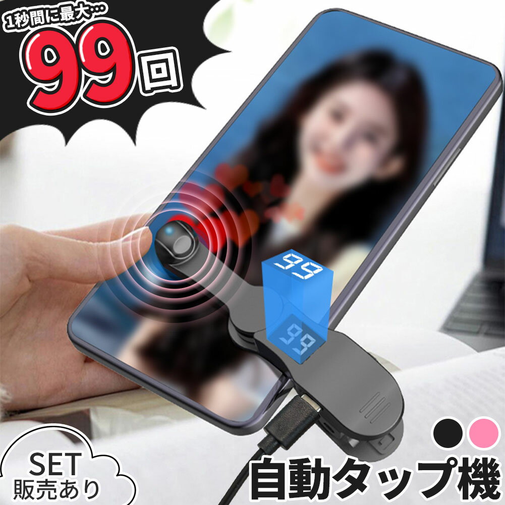 高速連打 自動タップ機 スマホ 連打 自動 タップ 自動タップ 連打器 スマートフォン 連続 放置 ゲーム ..