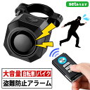 ★P5倍 マラソンセール★盗難防止アラーム 盗難 盗難防止 アラーム 防犯 自転車 バイク キックボード 盗難対策 大音量 リモコン コンパクト 防犯ブザー バイク盗難防止 グッズ 防犯ブザー 3段階音量調整 7段階振動感度 威嚇音 防水機