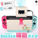 Switch 冷却ファン 排熱ファン スイッチ ファン 冷却クーラー 冷却 任天堂 ニンテンドースイッチ 専用 Switch用 熱対策 冷却器 排熱装置 取り付...