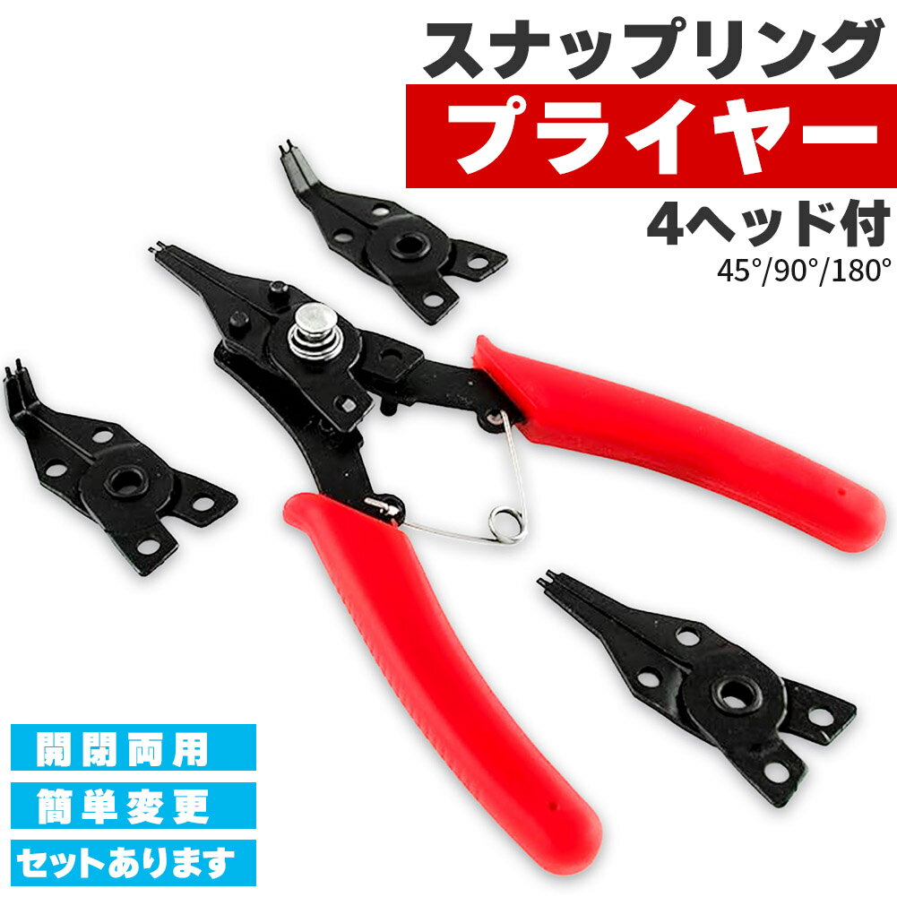 スナップリング プライヤー 4ヘッドセット 軸用 穴用 両用 180度/45度/90度 差し換え式 多角度保持 リングプライヤー 内部 外部 サークリッププライヤー 軸・穴兼用