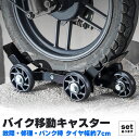 ●限定ポイント2倍 超P祭り●バイク 移動 キャスター パンク 修理 バイクムーバー タイヤ幅約7cmまで セットあります スタンドローラー バイク移動ツール 故障 ブレーキ固着車両 移動時 自転車 スクーター バイク 緊急時 メ