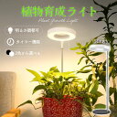 植物育成ライト 3モード 10段階 調光 LED 植物ライト 植物育成ランプ 観葉植物用ライト 室内栽培ランプ スタンド 付き 定時機能 タイマー 高輝度 育苗...
