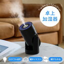 加湿器 上部給水 LEDライト 卓上 車 コンパクト 小型 アロマウォーター お手入れ簡単 オフィス 寝室 子供部屋 花粉症 車用おしゃれ 可愛い 卓上加湿器 ...