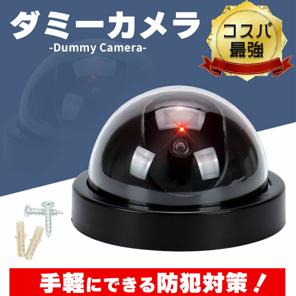 ダミーカメラ ドーム型 防犯 防犯グッズ 屋内 屋外 監視カメラ ダミー 防犯カメラ 偽物 偽 電池式 セキ..