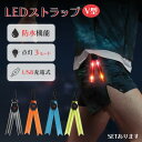 ●限定ポイント2倍 超P祭り●LED ストラップ USB USB充電式 充電式 光る 4色選べる ランニング 反射 夜 夜間 ジョギング 散歩 ウォーキング 安全 マーカー リフレクター キーホルダー カラビナ 防犯グッズ 目立つ