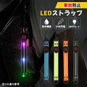 LED ストラップ USB USB充電式 充電式 光る 4色選べる ランニング ランニング 反射 夜 夜間 ジョギング 散歩 ウォーキング 安全 マーカー リフレクター 発光 自転車 バイク 子供 交通安全 暗闇 軽い 車 ランニングライト チャージ 充電式 ライト キーホルダー