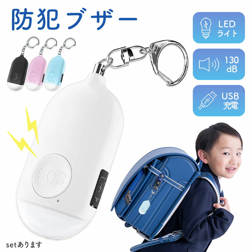 【お買い物マラソン期間中 P5倍 】防犯ブザー 防犯アラーム 大音量 LEDライト 生活防水 ランドセル 子ども 男の子 女の子 大人 女性 小学生 中学生 通学 入学 卒園 卒業 お知らせブザー 小型 携帯 ライト付き 屋外 防