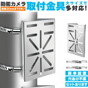 ●限定ポイント2倍 超P祭り●防犯カメラ ポール 取付金具 ブラケット スタンド ハウジング 穴開け不要 セットあります 互換性 監視カメラ ダミー ハウジング...