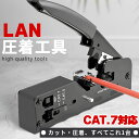 圧着工具 かしめペンチ LAN ケーブル製作 CAT5e CAT6 CAT7 RJ45 RJ12 被膜カット 圧着 簡単 これ1台