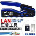 圧着工具 かしめペンチ LAN ケーブル 製作 RJ45 CAT6A CAT6 CAT5E 対応 被膜カット 圧着 簡単 これ1台 ネット インターネット