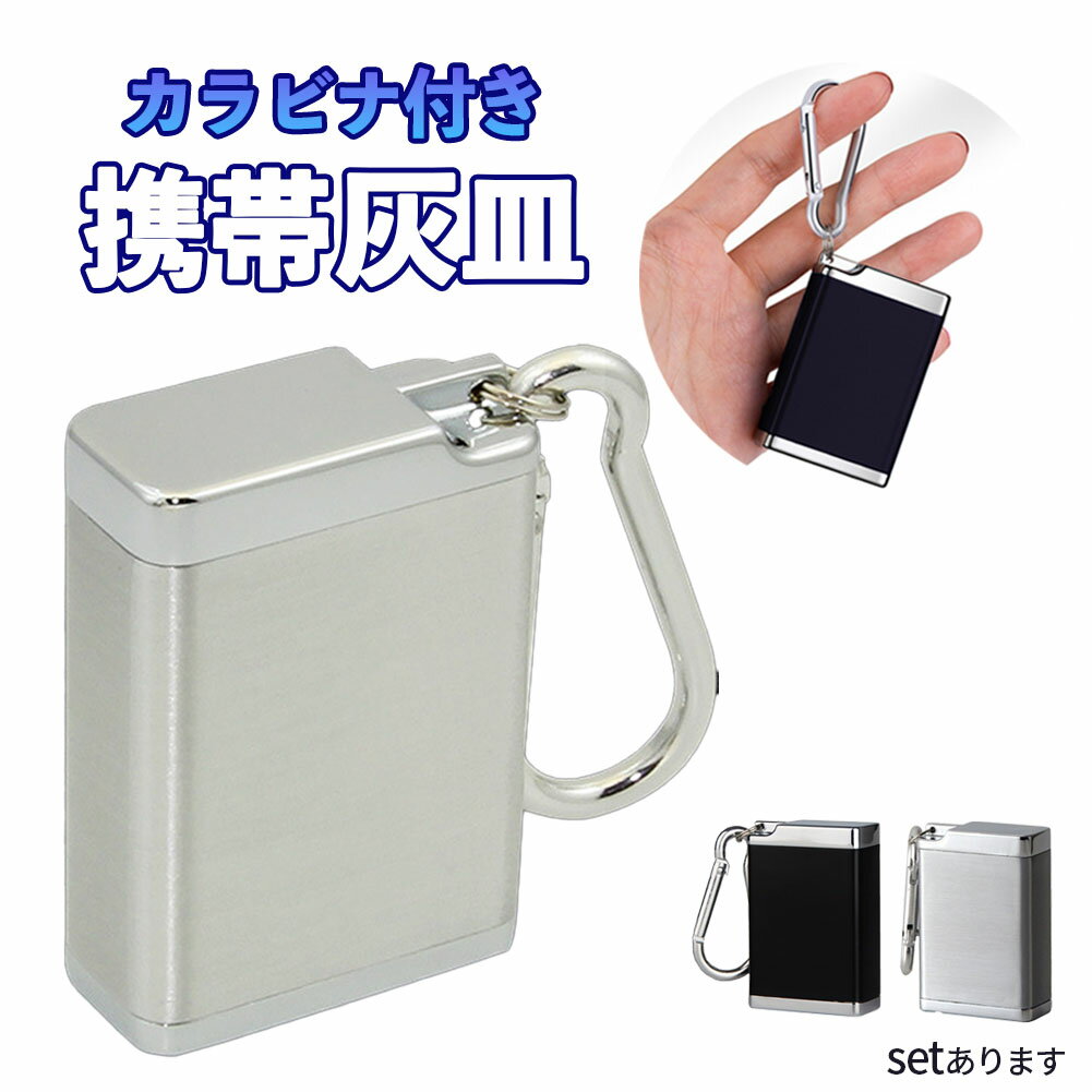 携帯灰皿 カラビナ付き 吸い殻入れ 金属製 フタ付き 小型 軽量 喫煙グッズ アッシュトレイ 男性 メンズ レディース 密閉 タバコ 匂い漏れ シャットアウト ...