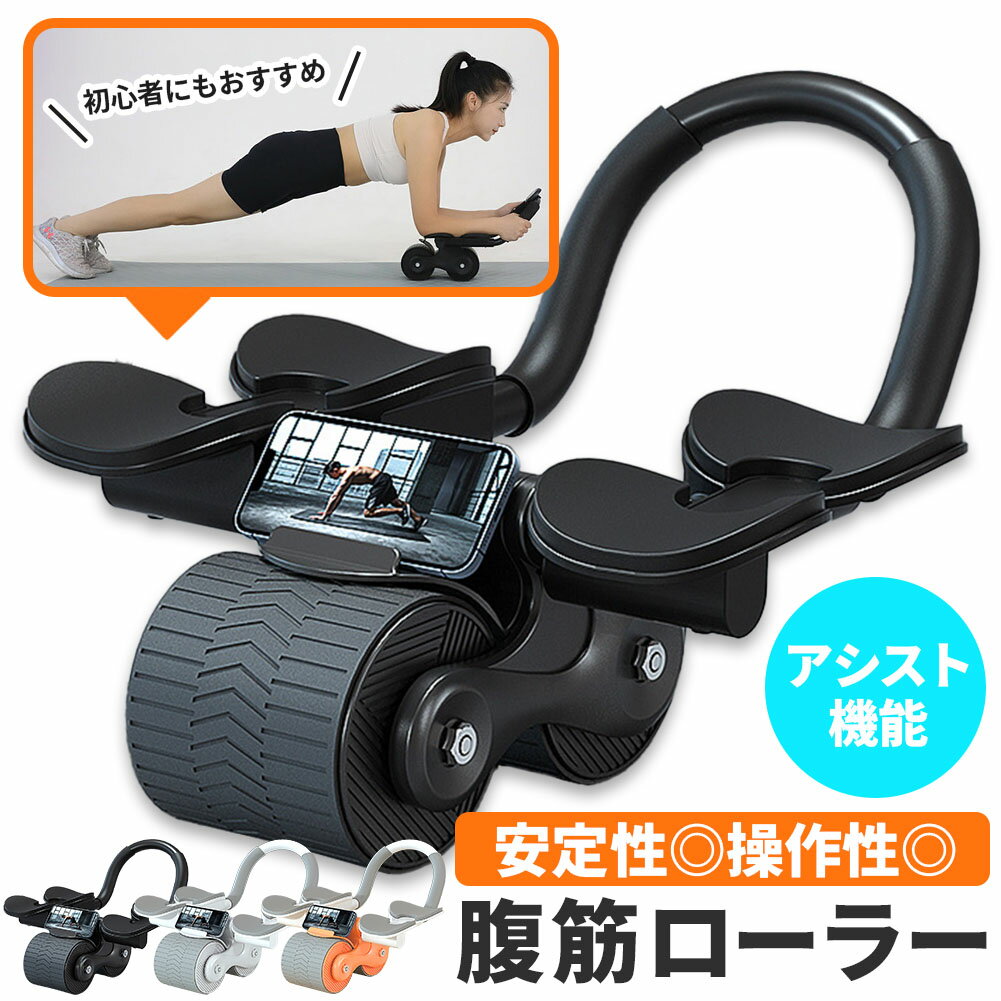 腹筋ローラー 腹筋 トレーニング 安定性 アシスト機能付き 高性能 筋トレ 筋肉 アブローラー 器具 マシン 筋 静音 静か 初心者 おすすめ マット付き 男性 女性 ローラー ホイール コロコロ 安全 アブホイール グッズ 体幹 鍛える ホイール 健康器具 膝コロ 立ちコロ 室内