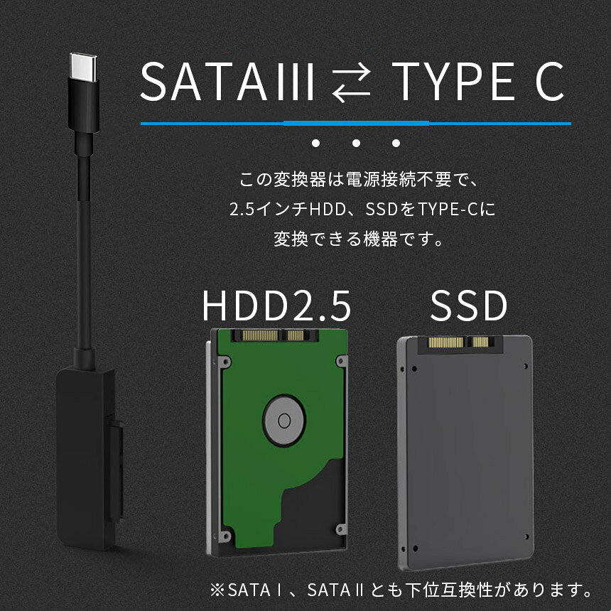 ★期間限定！ポイント5倍★SATA TYPE-C 変換ケーブル アダプター 変換 SATAケーブル 2.5 HDD SSD ハードディスク インチ アダプター コンバーター 移行 転送 SATA to USB TYPE-C ケーブル SSD
