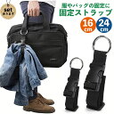 荷物固定ベルト バッグとめるベルト ジャケットホルダー スーツケースベルト コート留めベルト 落下防止 調整可能 紛失防止 調整可能 旅行便利グッズ 鞄 カバン...