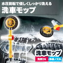 洗車モップ 回転 水圧 角度 洗車ブラシ ボディ用 モップ単品 ホイール用 トラック用 ホイール モップ マイクロ タイヤホイール 車のブラッシング 床モップ掛け ガラス掃除 伸縮 大型車 車 伸縮 洗車 傷つかない 洗車用品 掃除 汚れ除去 マイクロファイバー