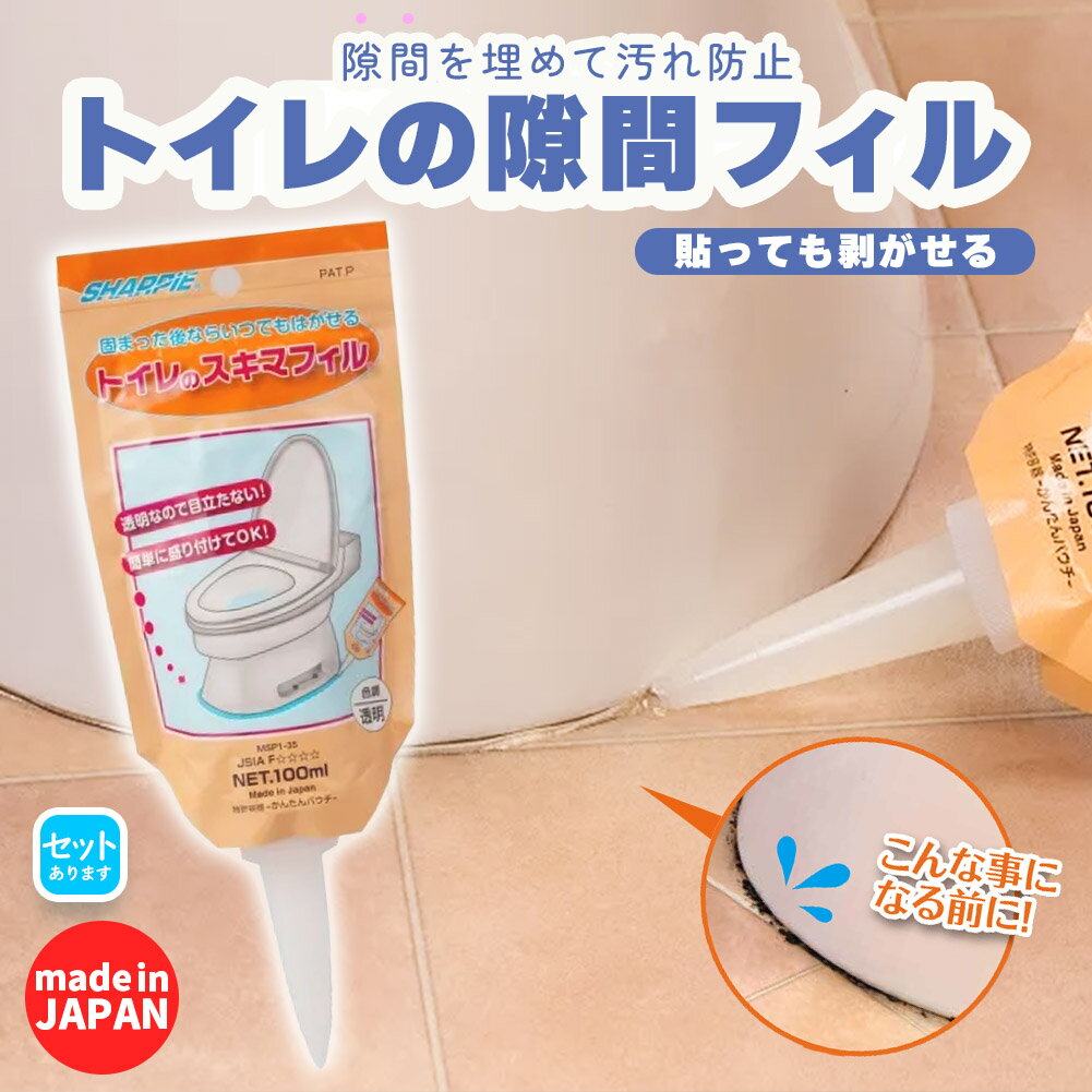 トイレ 隙間埋め(100mlチューブ) 日本製 汚れ防止 トイレグッズ シャープ化学 隙間フィル 便利グッズ D..