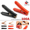 ●限定ポイント2倍 超P祭り●バッテリークリップ ワニ口 100A ワニ口クリップ 赤 黒 ワニグチ ブースターグリップ ブースターケーブル 簡単装着 車用品 ...
