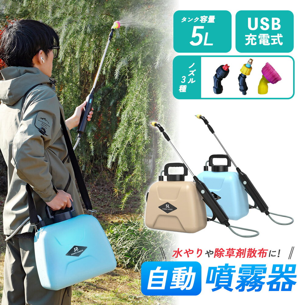 噴霧器 2色から選べる 充電式 電動噴霧器 充電式噴霧器 電動 除草剤 散布 薬剤 消毒 雑草駆除 害虫駆除 水やり 液肥 コードレス 家庭菜園 ガーデニング 園芸用品 電動式噴霧器 5L 小型噴霧器 電気噴霧器 霧吹き USB充電式 電動スプレー