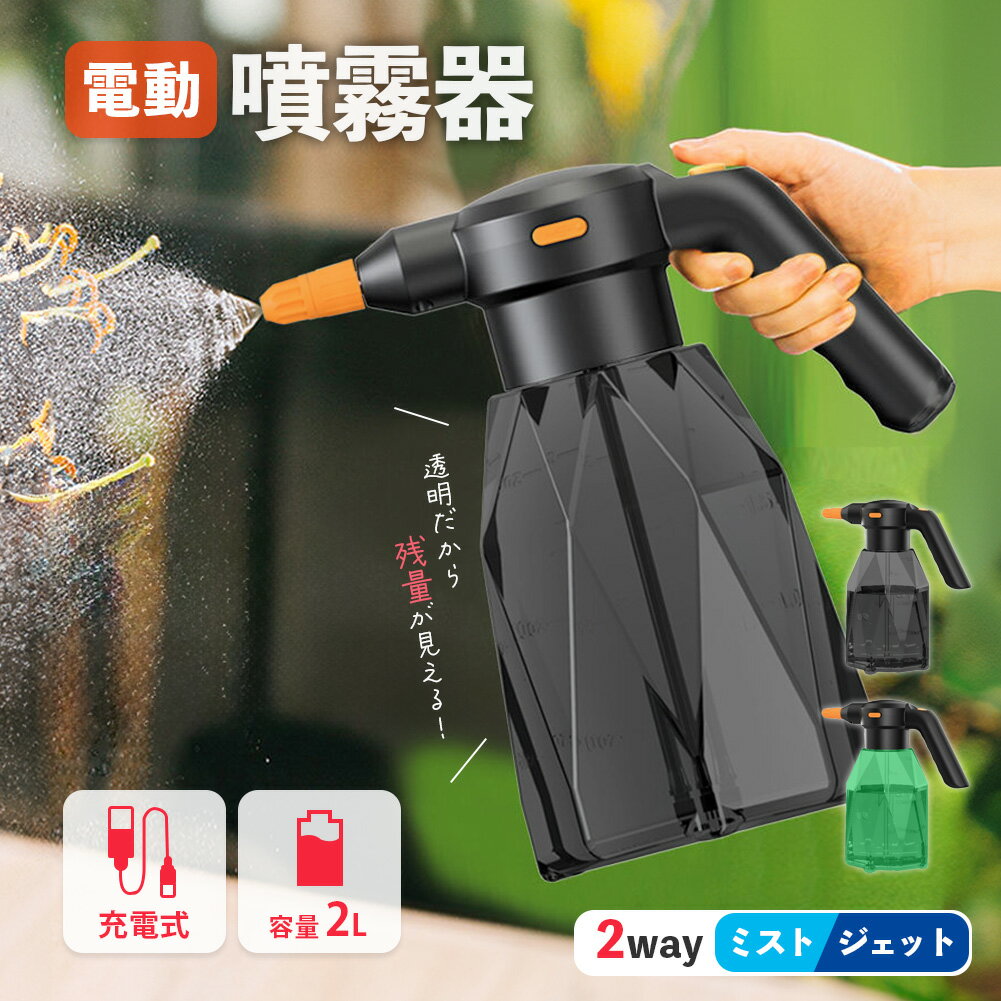 噴霧器 充電式 2色から選べる 電動噴霧器 充電式噴霧器 電動 除草剤 散布 薬剤 消毒 雑草駆除 害虫駆除 水やり 液肥 コードレス 家庭菜園 ガーデニング 園芸用品 電動式噴霧器 2L 小型噴霧器 電気噴霧器 霧吹き じょうろ USB 電動スプレー