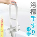 浴槽 手すり 浴槽手すり てすり 手摺り 介護用品 お風呂 浴室 浴槽 立ち上がり 金属 補助 立つ 高齢者 転倒防止 自宅 掴まる ハンドル サポート 壁 入...