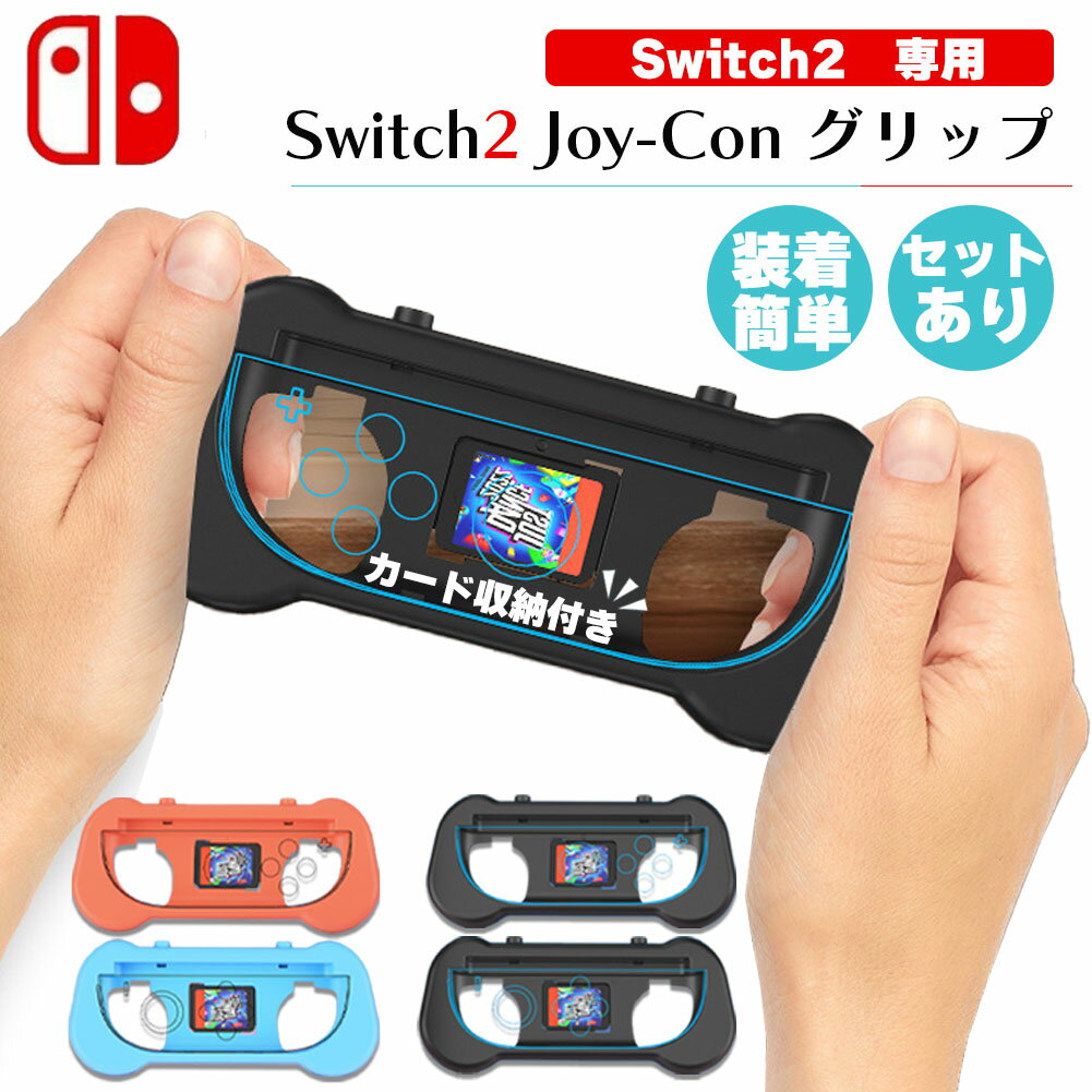 ★期間限定ポイント5倍★Switch2 任天堂 スイッチ2 ジョイコン 2色選べる 左右セット グリップホルダー Joy-Con コントローラー グリップ カバ...