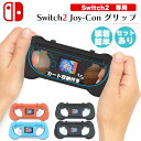 Switch2 任天堂 スイッチ2 ジョイコン 2色選べる 左右セット グリップホルダー Joy-Con コントローラー グリップ カバー ジョイコングリップ ...