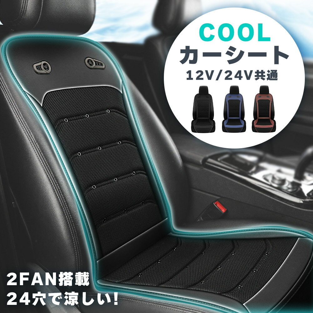 クールシート カーシート 12V/24V用 送風 ファン2基 座席全面 送風 3色 ブラック ブラウン ブルー シガーソケット電源 無段階風量 車載 送風機 シートクーラー 背中 おしり 涼しい 空調 車載ファン 扇風機