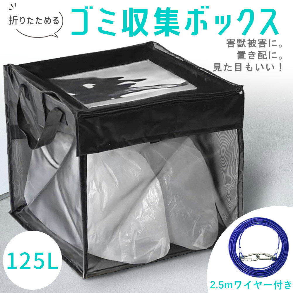 ゴミ収集ボックス 125L ワイヤー付き 置き配ボックス 折りたたみゴミ収集ボックス ゴミネット カラスよ..
