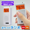 ●限定ポイント2倍 超P祭り●ラジオ ポケットラジオ ワイドFM FM AM 対応 ポータブルラジオ 電池式 目覚まし時計 自動オン 携帯ラジオ ミニラジオ 小型 災害時 緊急時 災害 ストラップ付 ホワイト 自動 サーチ アラー
