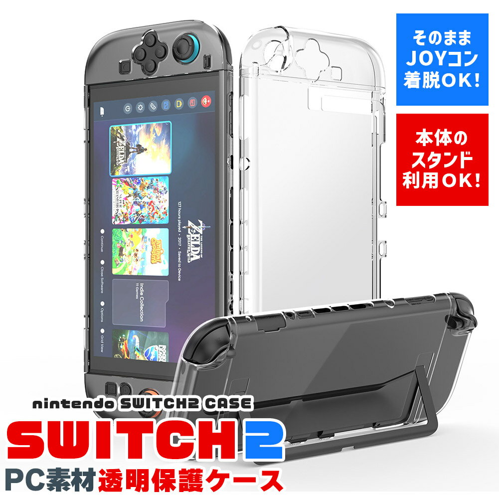 Nintendo Switch2 保護ケース 透明 ハードカバー 傷防止 保護カバー 本体カバー 耐衝撃 ニンテンドースイッチ2 カバー クリアケース 全面保護 PC 着脱簡単 お洒落 デザイン 軽量 スイッチ2 スウィッチ2 持ち運び 本体カバー 排熱 ゲーム周辺機器 スイッチ周辺機器