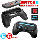 Switch2 Joy-Con ジョイコン コントローラー グリップ Nintendo 左右セット プロコン スイッチ2 カバー ケース 任天堂 ゲーム ハンド...